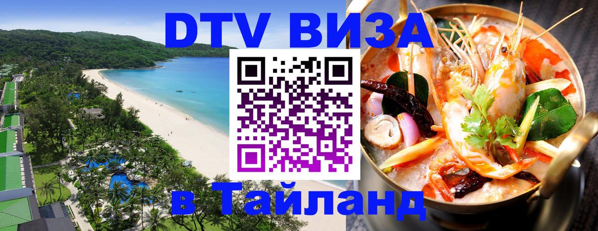 Стоимость и условия DTV визы — оформление в Таиланд под ключ - Мале 