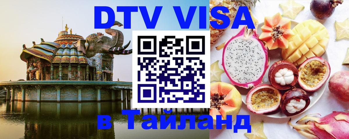DTV виза Тайланд 
